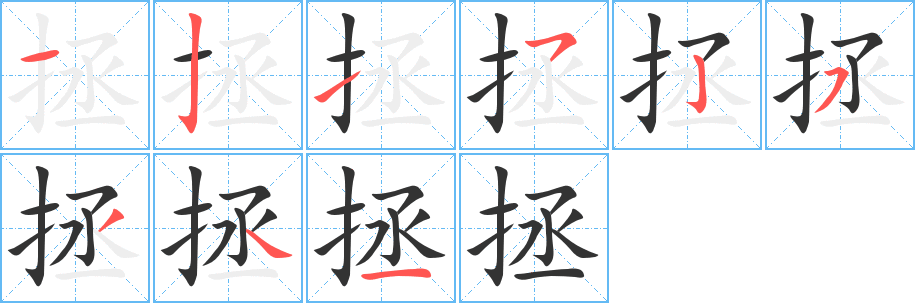 拯字的筆順?lè)植窖菔?></p>
<script src=