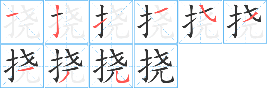 撓字的筆順?lè)植窖菔?></p>
<script src=
