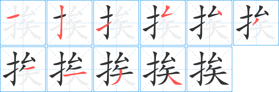 挨字的筆順?lè)植窖菔?></p>
<script src=