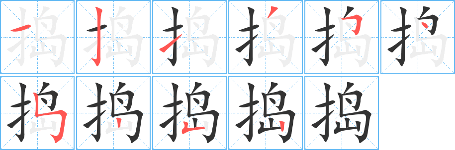搗字的筆順?lè)植窖菔?></p>
<script src=