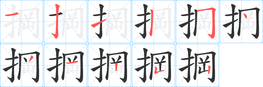 掆字的筆順?lè)植窖菔?></p>
<script src=