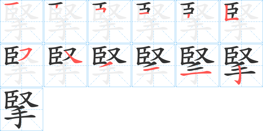 掔字的筆順?lè)植窖菔?></p>
<script src=