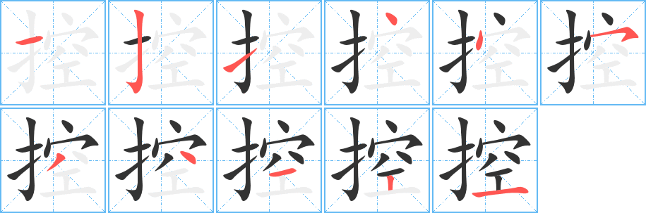 控字的筆順?lè)植窖菔?></p>
<script src=