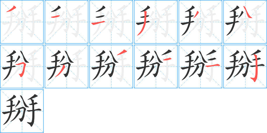 掰字的筆順?lè)植窖菔?></p>
<script src=