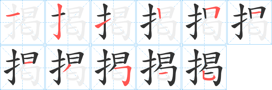 掲字的筆順?lè)植窖菔?></p>
<script src=