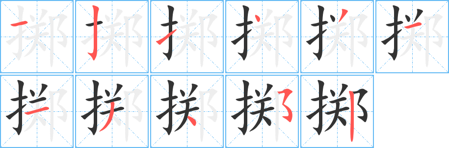 擲字的筆順?lè)植窖菔?></p>
<script src=