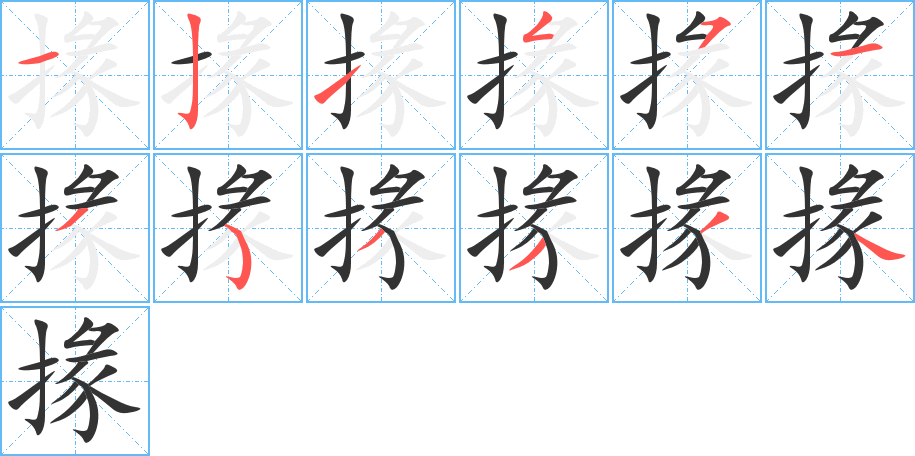 掾字的筆順?lè)植窖菔?></p>
<script src=