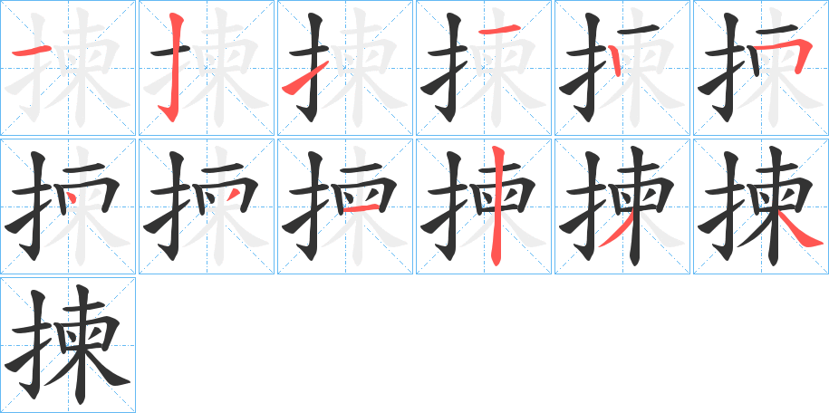 揀字的筆順?lè)植窖菔?></p>
<script src=