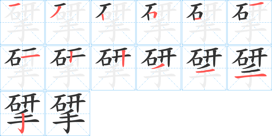 揅字的筆順?lè)植窖菔?></p>
<script src=