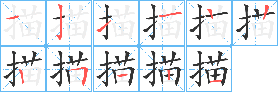 描字的筆順分步演示