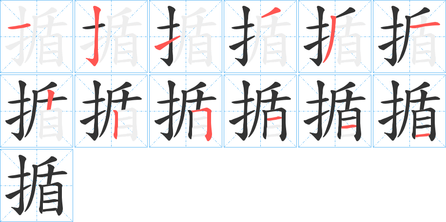 揗字的筆順?lè)植窖菔?></p>
<script src=