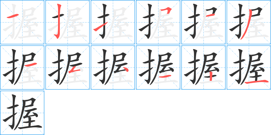握字的筆順?lè)植窖菔?></p>
<script src=