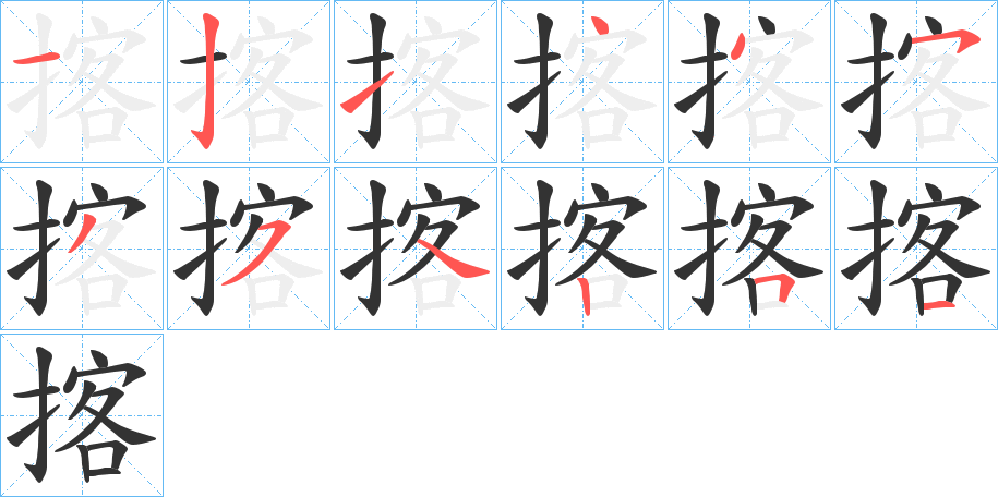 揢字的筆順?lè)植窖菔?></p>
<script src=