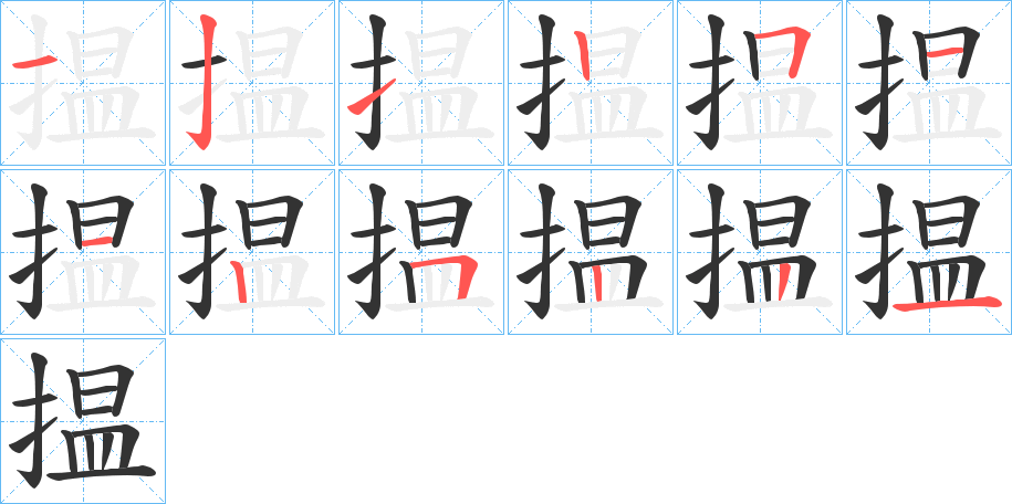 揾字的筆順?lè)植窖菔?></p>
<script src=