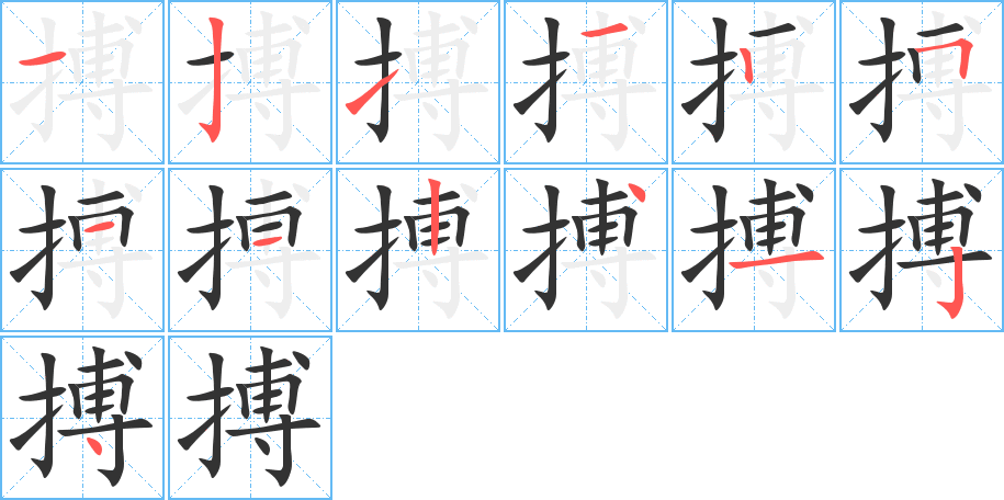 搏字的筆順?lè)植窖菔?></p>
<script src=