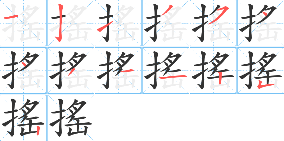 搖字的筆順?lè)植窖菔?></p>
<script src=