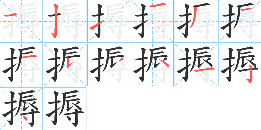 搙字的筆順?lè)植窖菔?></p>
<script src=