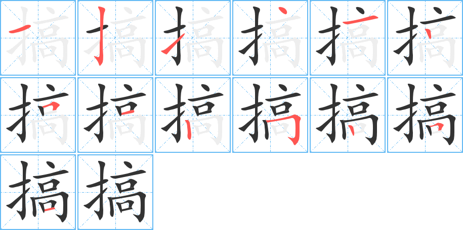 搞字的筆順?lè)植窖菔?></p>
<script src=