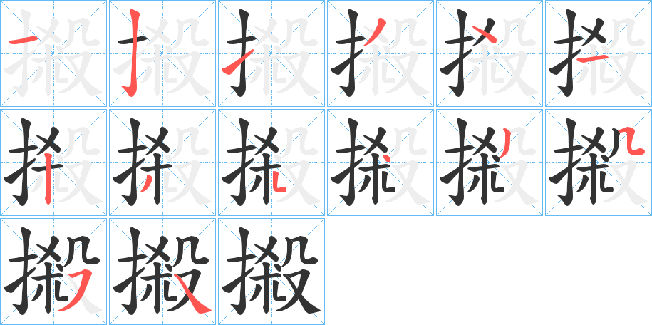 摋字的筆順?lè)植窖菔?></p>
<script src=
