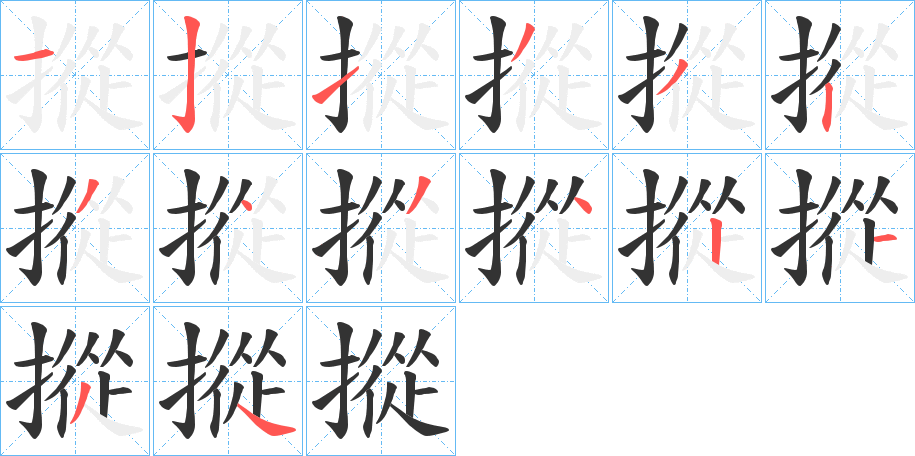 摐字的筆順?lè)植窖菔?></p>
<script src=