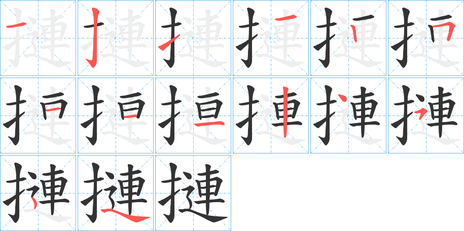 摙字的筆順?lè)植窖菔?></p>
<script src=