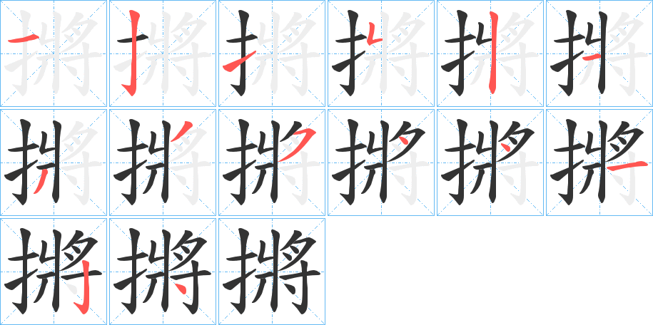 摪字的筆順?lè)植窖菔?></p>
<script src=