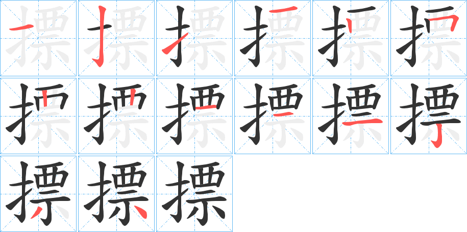 摽字的筆順?lè)植窖菔?></p>
<script src=