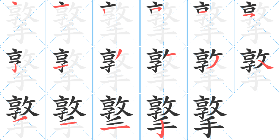 撉字的筆順?lè)植窖菔?></p>
<script src=