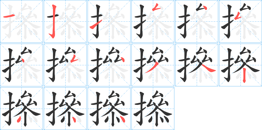 撡字的筆順?lè)植窖菔?></p>
<script src=