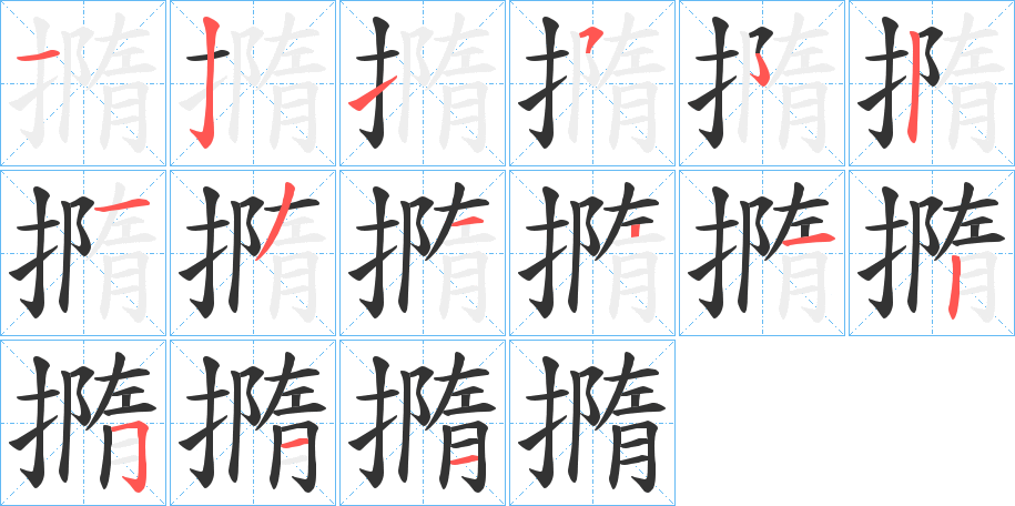 撱字的筆順?lè)植窖菔?></p>
<script src=
