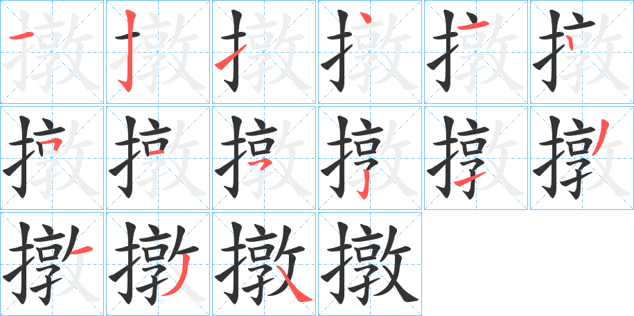 撴字的筆順?lè)植窖菔?></p>
<script src=