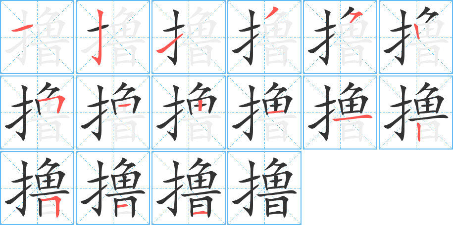 擼字的筆順?lè)植窖菔?></p>
<script src=