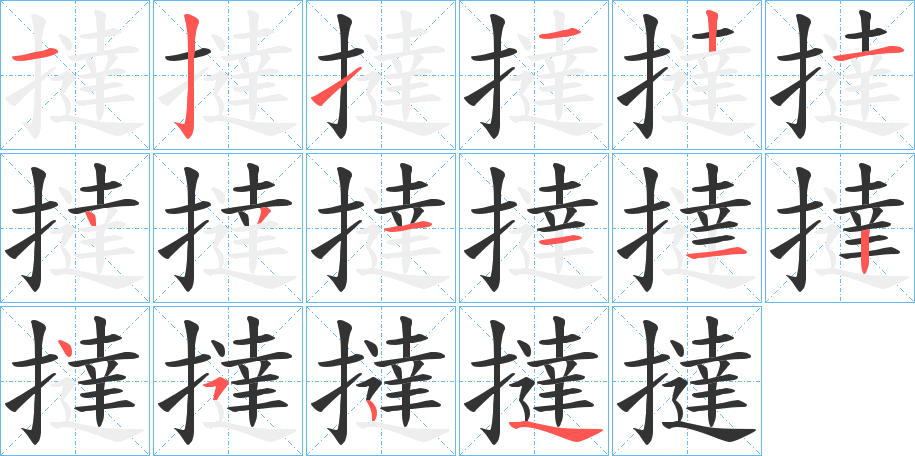 撻字的筆順?lè)植窖菔?></p>
<script src=