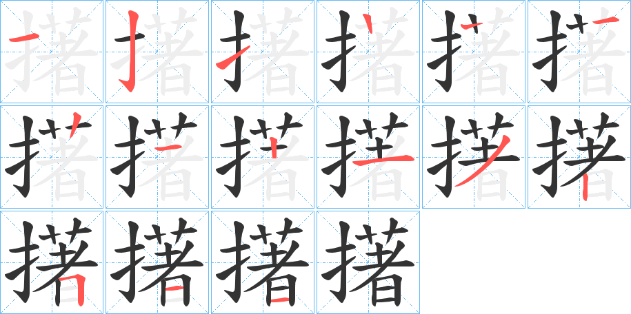 擆字的筆順?lè)植窖菔?></p>
<script src=
