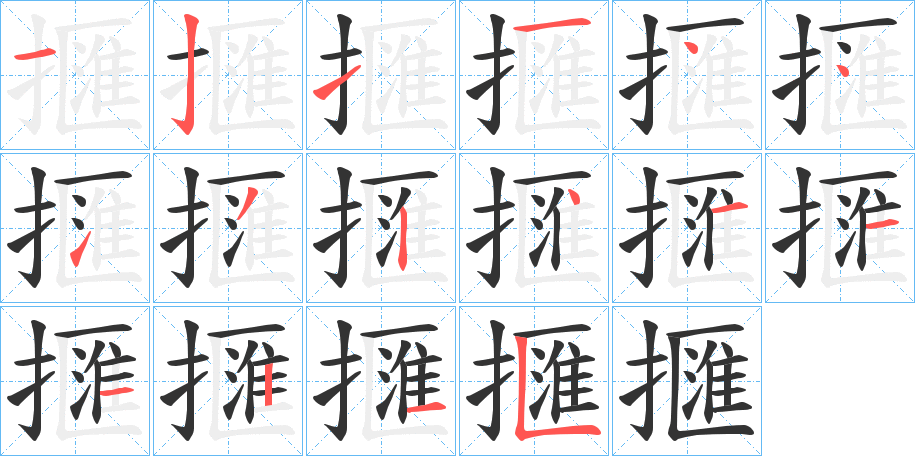 擓字的筆順?lè)植窖菔?></p>
<script src=