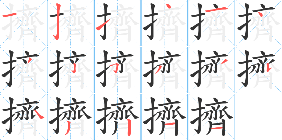 擠字的筆順?lè)植窖菔?></p>
<script src=