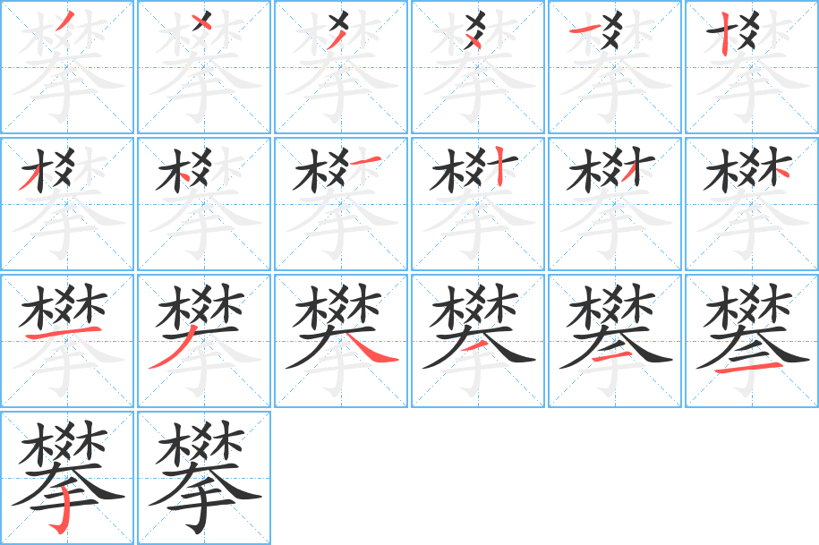 攀字的筆順?lè)植窖菔?></p>
<script src=