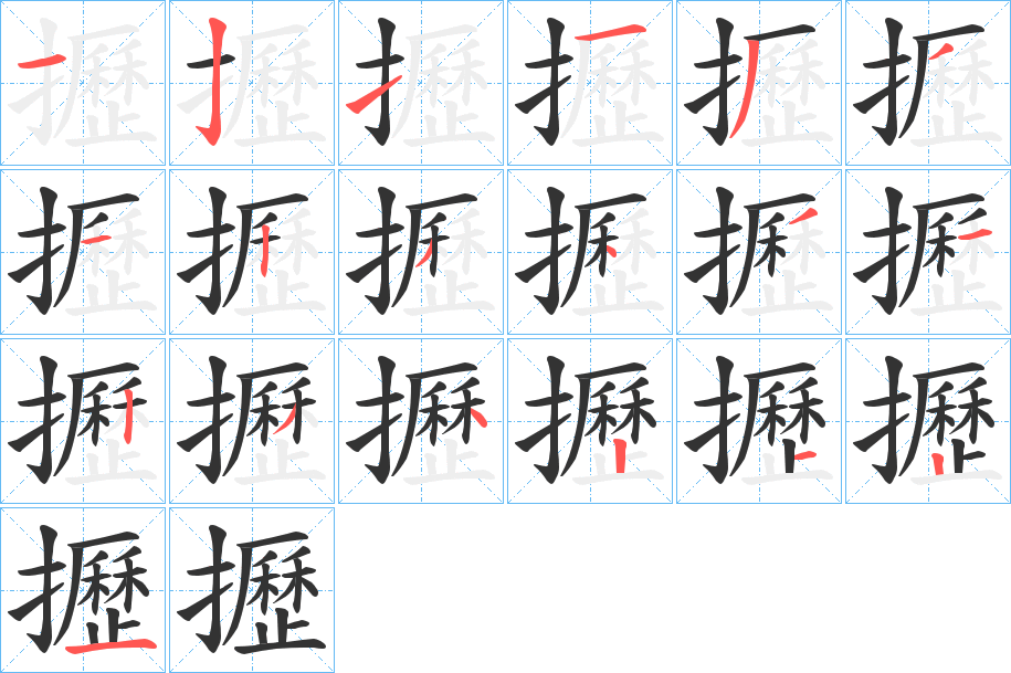 攊字的筆順?lè)植窖菔?></p>
<script src=