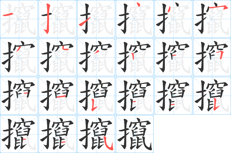 攛字的筆順?lè)植窖菔?></p>
<script src=