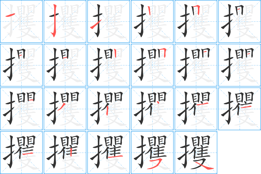 攫字的筆順?lè)植窖菔?></p>
<script src=