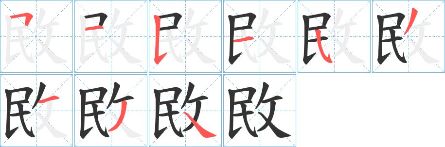 敃字的筆順?lè)植窖菔?></p>
<script src=