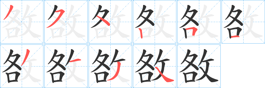 敋字的筆順?lè)植窖菔?></p>
<script src=