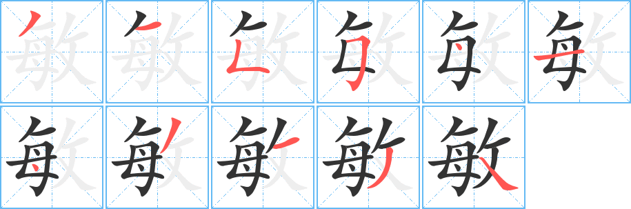 敏字的筆順?lè)植窖菔?></p>
<script src=