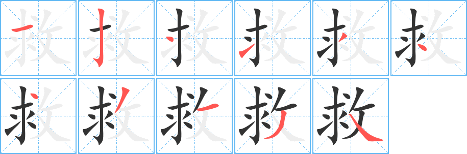 救字的筆順?lè)植窖菔?></p>
<script src=