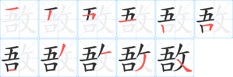 敔字的筆順?lè)植窖菔?></p>
<script src=