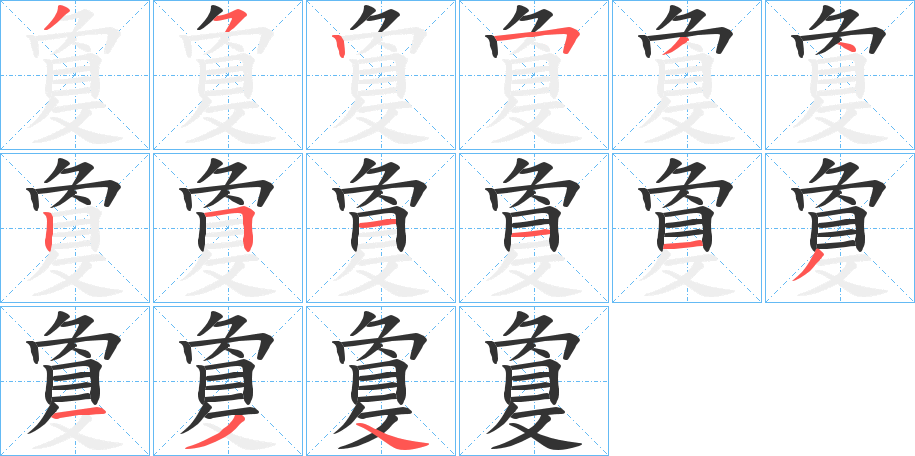 敻字的筆順?lè)植窖菔?></p>
<script src=