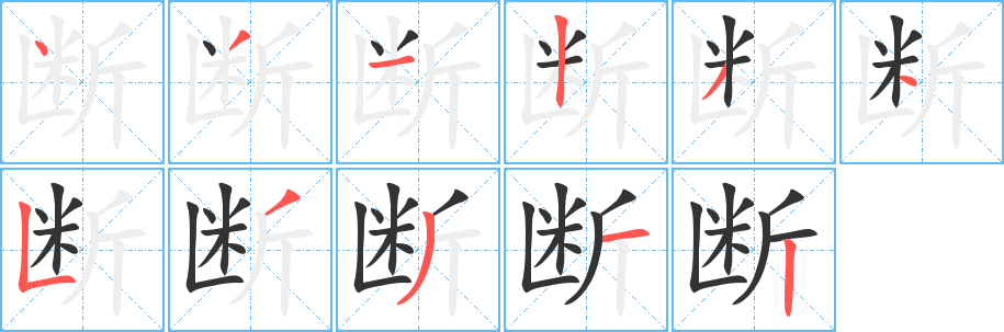 斷字的筆順?lè)植窖菔?></p>
<script src=