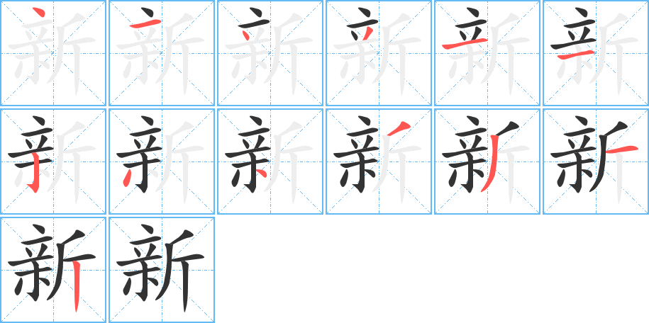 新字的筆順?lè)植窖菔?></p>
<script src=