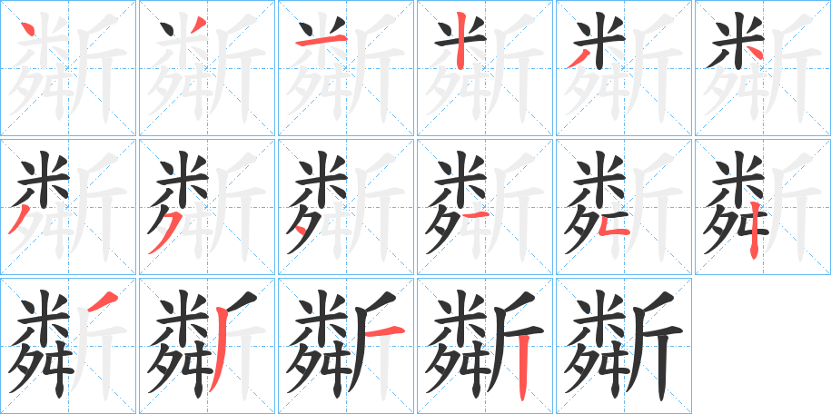 斴字的筆順?lè)植窖菔?></p>
<script src=