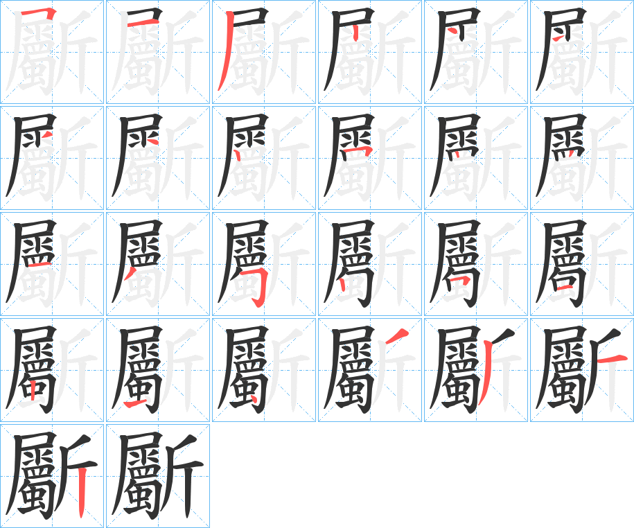 斸字的筆順?lè)植窖菔?></p>
<script src=